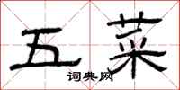 曾庆福五菜隶书怎么写