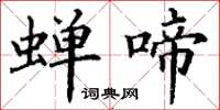 丁谦蝉啼楷书怎么写