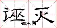曾庆福诬灭隶书怎么写
