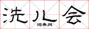 曾庆福洗儿会隶书怎么写