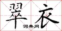丁谦翠衣楷书怎么写