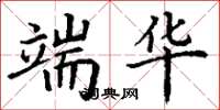 丁谦端华楷书怎么写