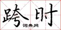 丁谦跨时楷书怎么写