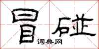 曾庆福冒碰隶书怎么写