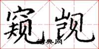 丁谦窥觊楷书怎么写