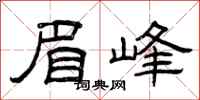 曾庆福眉峰隶书怎么写