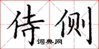 丁谦侍侧楷书怎么写