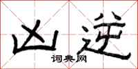 曾庆福凶逆隶书怎么写