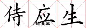 丁谦侍应生楷书怎么写