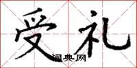 丁谦受礼楷书怎么写