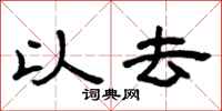 曾庆福以去隶书怎么写