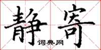 丁谦静寄楷书怎么写