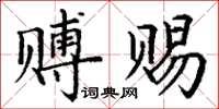 丁谦赙赐楷书怎么写