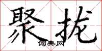 丁谦聚拢楷书怎么写