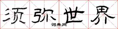 曾庆福须弥世界隶书怎么写