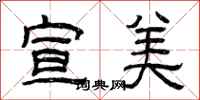 曾庆福宣美隶书怎么写