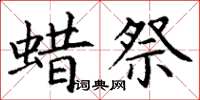 丁谦蜡祭楷书怎么写