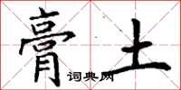 丁谦膏土楷书怎么写