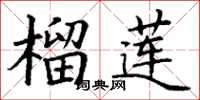 丁谦榴莲楷书怎么写