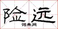 曾庆福险远隶书怎么写