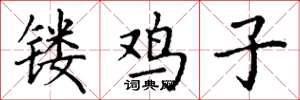 丁谦镂鸡子楷书怎么写