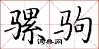 丁谦骡驹楷书怎么写
