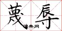 丁谦蔑辱楷书怎么写