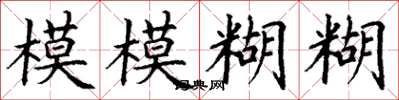 丁谦模模糊糊楷书怎么写