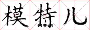 丁谦模特儿楷书怎么写