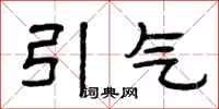 曾庆福引气隶书怎么写