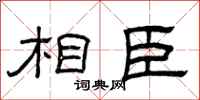 曾庆福相臣隶书怎么写