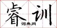 丁谦睿训楷书怎么写