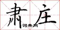 丁谦肃庄楷书怎么写
