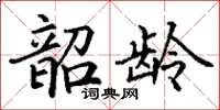丁谦韶龄楷书怎么写