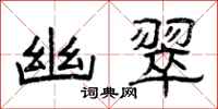 曾庆福幽翠隶书怎么写