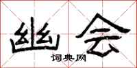 曾庆福幽会隶书怎么写