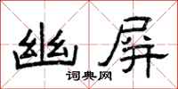 曾庆福幽屏隶书怎么写
