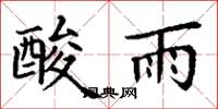 丁谦酸雨楷书怎么写