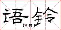 曾庆福语铃隶书怎么写
