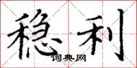 丁谦稳利楷书怎么写