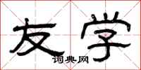 曾庆福友学隶书怎么写