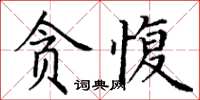 丁谦贪愎楷书怎么写