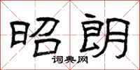 曾庆福昭朗隶书怎么写