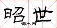 曾庆福昭世隶书怎么写