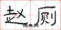 曾庆福赵厕隶书怎么写