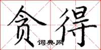 丁谦贪得楷书怎么写