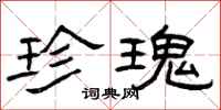 曾庆福珍瑰隶书怎么写