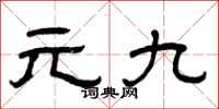 曾庆福元九隶书怎么写