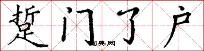丁谦踅门了户楷书怎么写
