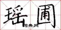 丁谦瑶圃楷书怎么写